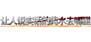让人说实话的药水去哪里买 (让人说实话的药水去哪里买【电.话156x1318x7580-Q1991936399鑫宏药业】我们做的是长期生意,靠的是老客户长期支持
参考消息网2月20日报道 韩媒称，“剩女多、离婚率高的城市，房价一定会上涨。”这是中国经济学家金岩石2016年12月参加在上海举行的房地产相关论坛时说的话。
)