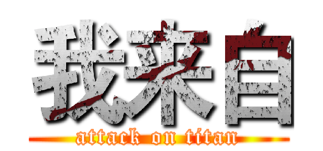 我来自 (attack on titan)