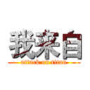 我来自 (attack on titan)