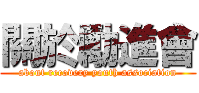 關於勵進會 (about recovery youth association)