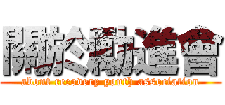 關於勵進會 (about recovery youth association)