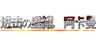 进击の里維．阿卡曼 (attack on titan)