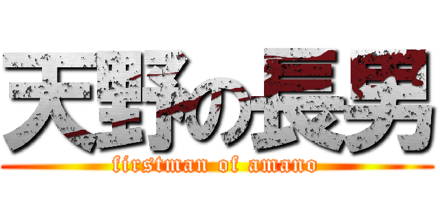 天野の長男 (firstman of amano)