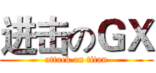 进击のＧＸ (attack on titan)