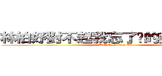 林柏妤對不起我忘了你的英文名字了 (Bafish Sunny Eva)