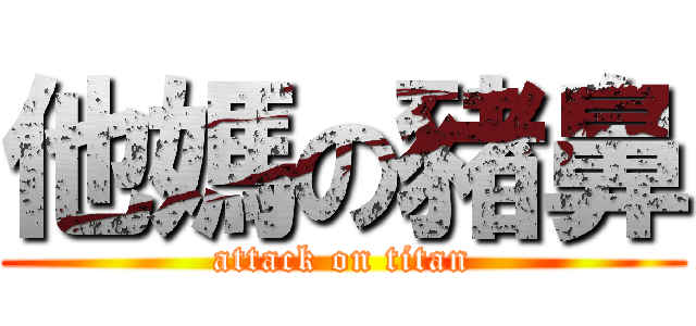 他媽の豬鼻 (attack on titan)