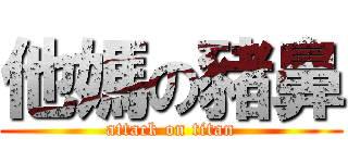 他媽の豬鼻 (attack on titan)