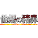 他媽の豬鼻 (attack on titan)