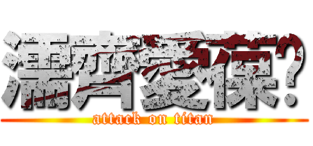 濡齊愛葆菈 (attack on titan)