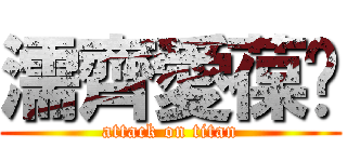 濡齊愛葆菈 (attack on titan)