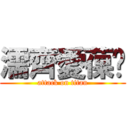 濡齊愛葆菈 (attack on titan)