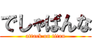 でしゃばんな (attack on titan)
