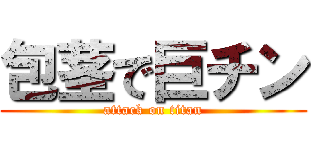 包茎で巨チン (attack on titan)