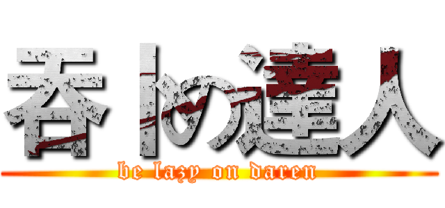 吞卜の達人 (be lazy on daren)