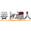 吞卜の達人 (be lazy on daren)