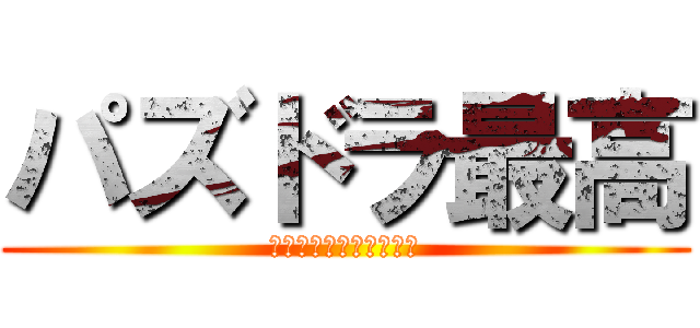 パズドラ最高 (ガンホーいぇあ！！！！)