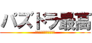 パズドラ最高 (ガンホーいぇあ！！！！)
