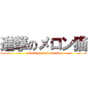 進撃のメロン猫 (attack on melonneko)