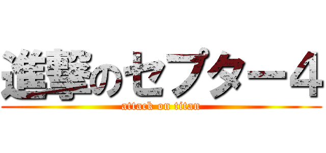 進撃のセプター４ (attack on titan)