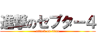 進撃のセプター４ (attack on titan)