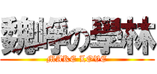 魏崢の學林 (MAKE LOVE)