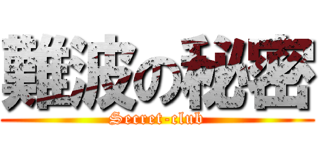 難波の秘密 (Secret-club)