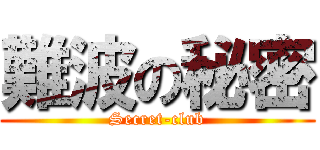 難波の秘密 (Secret-club)