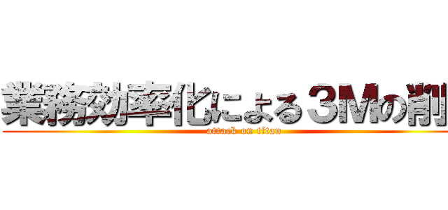 業務効率化による３Ｍの削減 (attack on titan)