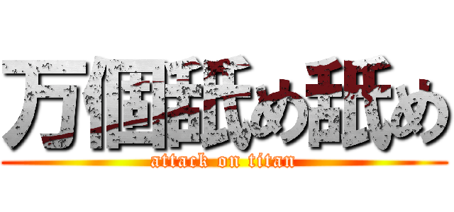 万個舐め舐め (attack on titan)