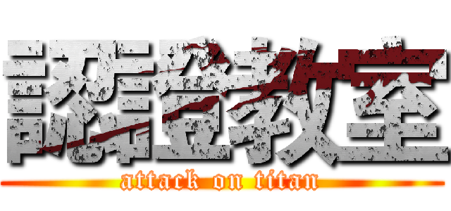 認證教室 (attack on titan)