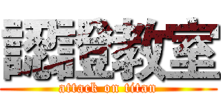 認證教室 (attack on titan)