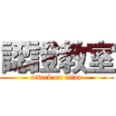 認證教室 (attack on titan)