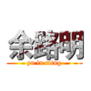 余路明 (yu lu ming)