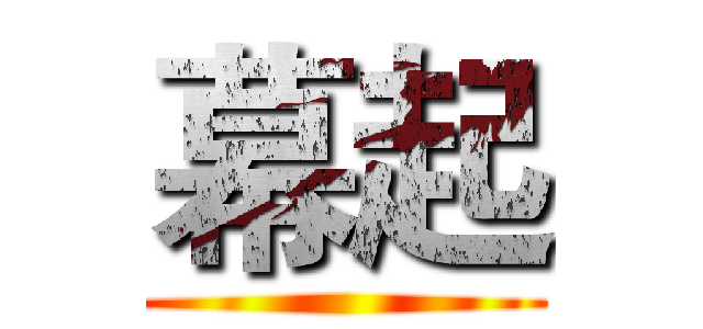 幕起 ()