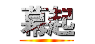 幕起 ()