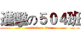 進擊の５０４班 (attack on 504)