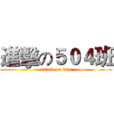 進擊の５０４班 (attack on 504)