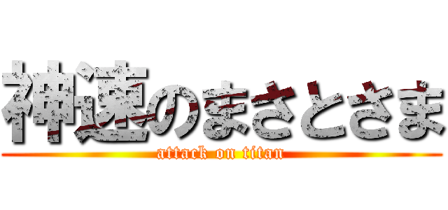 神速のまさとさま (attack on titan)