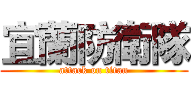 宜蘭防衛隊 (attack on titan)