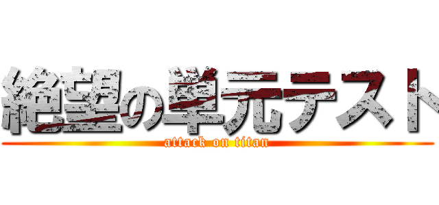 絶望の単元テスト (attack on titan)