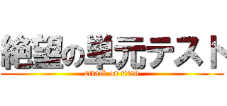 絶望の単元テスト (attack on titan)