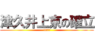 津久井上京の確立 (100％)