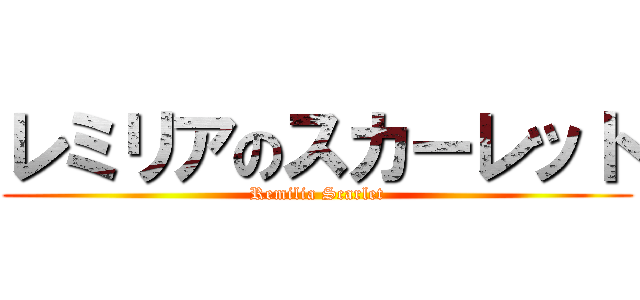 レミリアのスカーレット (Remilia Scarlet)