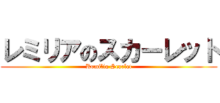 レミリアのスカーレット (Remilia Scarlet)