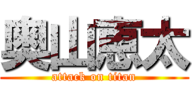 奥山恵太 (attack on titan)