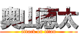 奥山恵太 (attack on titan)