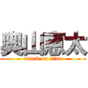 奥山恵太 (attack on titan)