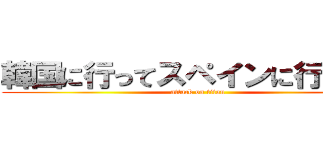 韓国に行ってスペインに行った人 (attack on titan)