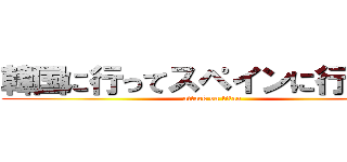 韓国に行ってスペインに行った人 (attack on titan)