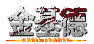 金基德 (attack on titan)